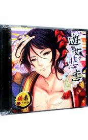 【中古】【2CD】遊女悲恋 第二章 緋衣草の章 / その他