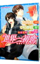 &nbsp;&nbsp;&nbsp; （小説）世界一初恋−吉野千秋の場合− 2 B6版 の詳細 カテゴリ: 中古コミック ジャンル: ボーイズラブ 出版社: KADOKAWA レーベル: あすかコミックス　CL−DX 作者: 藤崎都／中村春菊 カナ: セカイイチハツコイヨシノチアキノバアイ / フジサキミヤコナカムラシュンギク / BL サイズ: B6版 ISBN: 9784041041567 発売日: 2016/08/01 関連商品リンク : 藤崎都／中村春菊 KADOKAWA あすかコミックス　CL−DX　　