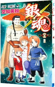 【中古】銀魂 65/ 空知英秋のサムネイル