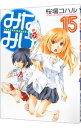 【中古】みなみけ 15/ 桜場コハル