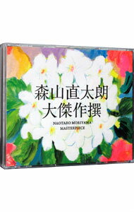 【中古】【全品10倍！5/15限定】森山直太朗/ 【2CD＋DVD】大傑作撰　初回限定盤