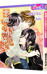 【中古】悪魔との赤ちゃん協定 / 樹生かなめ ボーイズラブ小説