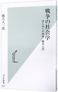 &nbsp;&nbsp;&nbsp; 戦争の社会学 新書 の詳細 人類の歴史は戦争の歴史である。古代の戦争から現代のテロリズムまで、社会現象としての戦争を、世界史的・地政学的観点から縦横無尽に書き下ろした、日本人のための新「戦争論」。 カテゴリ: 中古本 ジャンル: 料理・趣味・児童 ミリタリー 出版社: 光文社 レーベル: 光文社新書 作者: 橋爪大三郎 カナ: センソウノシャカイガク / ハシズメダイサブロウ サイズ: 新書 ISBN: 4334039301 発売日: 2016/07/01 関連商品リンク : 橋爪大三郎 光文社 光文社新書