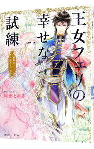 【中古】王女フェリの幸せな試練 / 時田とおる (文庫)