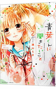 【中古】青葉くんに聞きたいこと 2/ 遠山えま