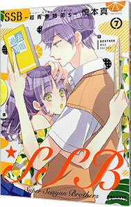 【中古】SSB−超青春姉弟s− 7/ 慎本真