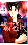 【中古】金田一少年の事件簿R 10/ さとうふみや