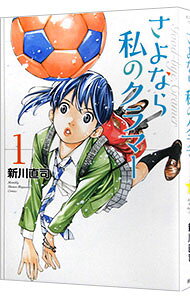 【中古】さよなら私のクラマー 1/ 新川直司