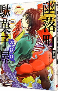 【中古】幽落町おばけ駄菓子屋 2/ 明日香さつき