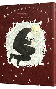 【中古】死にたがり少女と食人鬼さん 3/ 〇はぎ