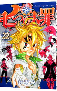 【中古】七つの大罪 22/ 鈴木央