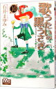 【中古】歌うたいの黒うさぎ 10/ 石井まゆみ