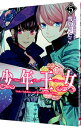 【中古】少年王女 5/ 雪広うたこ(3)