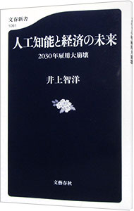 【中古】人工知能と経済の未来 / 井上智洋