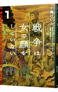 【中古】【全品10倍！6/25限定】戦争は女の顔をしていない 1/ 小梅けいと