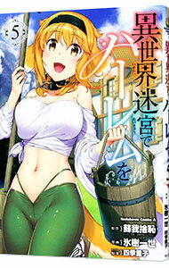 【中古】異世界迷宮でハーレムを 5/ 氷樹一世