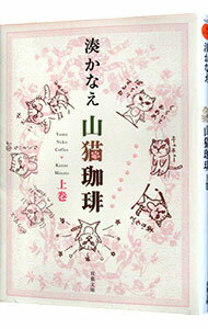 【中古】山猫珈琲 上巻/ 湊かなえ