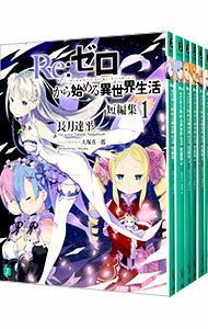 楽天市場】re ゼロから始める異世界生活 小説 セットの通販 楽天市場】re ゼロから始める異世界生活 小説 セットの通販