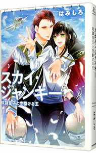 【中古】スカイ・ジャンキー / はみしろ ボーイズラブ小説