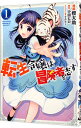 【中古】転生令嬢は冒険者を志す 1/ 櫻太助