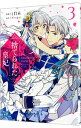 【中古】捨てられた皇妃 3/ iNA