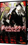 【中古】終わりのセラフ 20/ 山本ヤマト