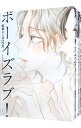 【中古】ボーイズラブ! <全3巻セット> / 松本ミーコハウス(コミックセット) ボーイズラブコミック