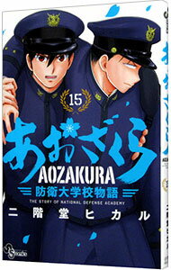 【中古】あおざくら 防衛大学校物語 15/ 二階堂ヒカル