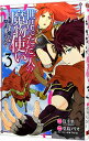 【中古】世界でただ一人の魔物使い－転職したら魔王に間違われました－ 3/ 堂島ノリオ