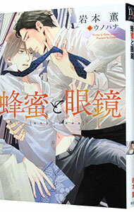 【中古】蜂蜜と眼鏡 / 岩本薫 ボーイズラブ小説