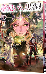 【中古】槍使いと、黒猫。 10/ 健康