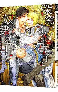 【中古】深窓のオメガ王子と奴隷の王 / 小林典雅 ボーイズラブ小説