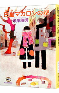 【中古】【全品10倍！11/15限定】巴里マカロンの謎 / 米沢穂信