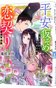 【中古】平安仮そめ恋契り　鬼の中将と琴音の姫 / 藤咲実佳