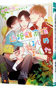 【中古】近距離家族はじめました / 松幸かほ ボーイズラブ小説