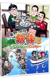 【中古】東野・岡村の旅猿15　プライベートでごめんなさい…スペシャルお買得版 / 飯尾和樹【出演】