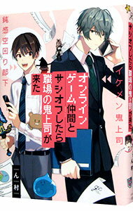 【中古】オンラインゲーム仲間とサシオフしたら職場の鬼上司が来た / ん村 ボーイズラブコミック