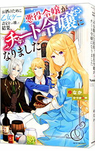 楽天ネットオフ楽天市場支店【中古】お酒のために乙女ゲー設定をぶち壊した結果、悪役令嬢がチート令嬢になりました / ゆなか