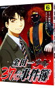 【中古】金田一37歳の事件簿 6/ さと