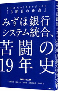 【中古】みずほ銀行システム統合、苦闘の19年史 / 日