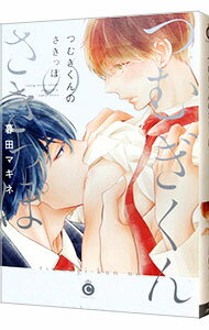 【中古】つむぎくんのさきっぽ / 暮田マキネ ボーイズラブコミック