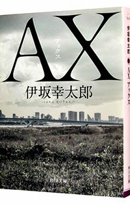 【中古】【全品10倍！9/5限定】AX / 伊坂幸太郎のサムネイル