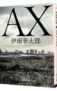 【中古】AX / 伊坂幸太郎