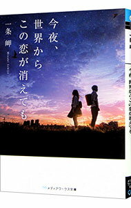 【中古】【全品10倍！5/25限定】今夜、世界からこの恋が消えても / 一条岬