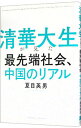 清華大生が見た最先端社会、中国のリアル / 夏目英男