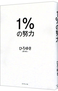 【中古】【全品10倍！10/15限定】1％の努力 / 西村博之