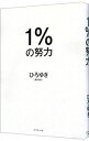 【中古】【全品10倍！10/15限定】1％の努力 / 西村博之