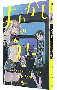 【中古】よふかしのうた 3/ コトヤマ