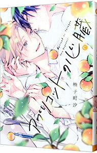 【中古】アプリコットの心臓 / 柚子町汐 ボーイズラブコミック
