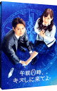 【中古】【Blu−ray】午前0時,キスしに来てよ スペシャル・エディション / 新城毅彦【監督】